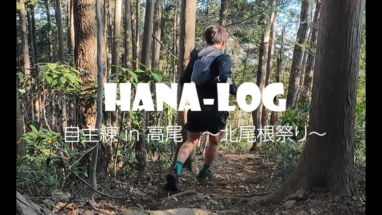 【Vlog】自主練 in 高尾　北尾根と仲良くなれるコース走ってきた