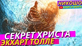 картинка: Секрет Иисуса / Техника Счастливого Перенесения Всех Жизненных Трудностей l НИКОШО и Экхарт Толле