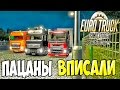 Euro Truck Simulator 2 (По сети)  #15 - Пацаны вписали