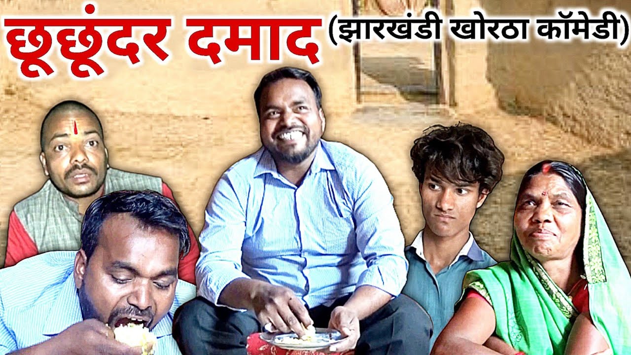 छूछूंदर दमाद || Khortha Comedy || Pragati Acting || Chhuchhundar damad || Prabhakar Pandey