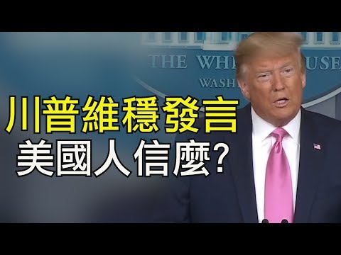 江峰：川普新闻会：美国风险低，备战充分；深度分析中美面对紧急状况的不同社会运行机制