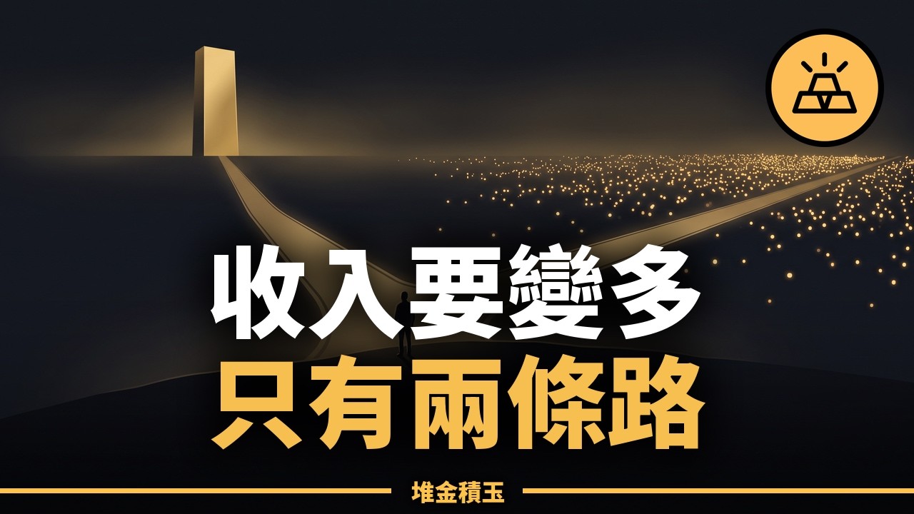 賺5萬和賺100萬，花的精力其實差不多｜很多人一輩子沒想通的價值定律 縮圖