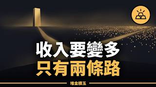 別再只想著怎麼賺錢｜真正值錢的是你能解決什麼問題