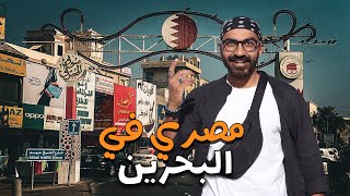 مصري في البحرين !!