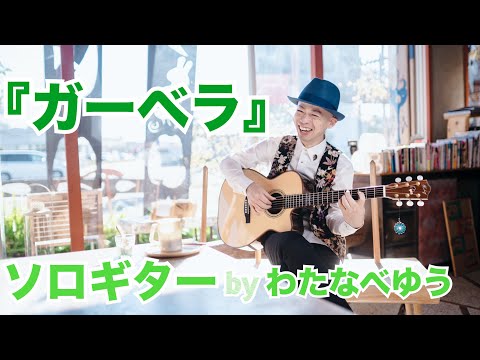 ガーベラ - わたなべゆう　Yu Watanabe