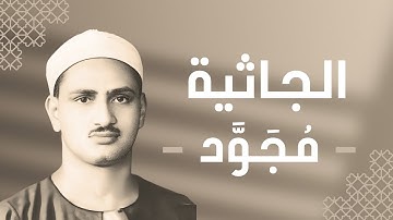 045 - Al-Jathiyah (The Kneeling) سورة الجاثية - محمد صديق المنشاوي