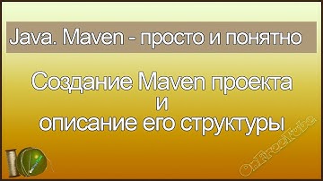 Java. Maven просто и понятно. Создание Java Maven проекта и описание структуры Maven проекта - L2