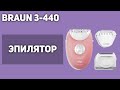 Эпилятор Braun 3-440