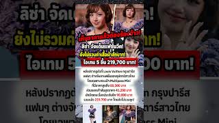 ลิซ่า แบล็คพิ้ง สาวไทยระดับโลก ลลิษา มโนบาล #blackpink #ข่าวบันเทิง #ดราม่า #news #กระแสมาแรง #ดารา