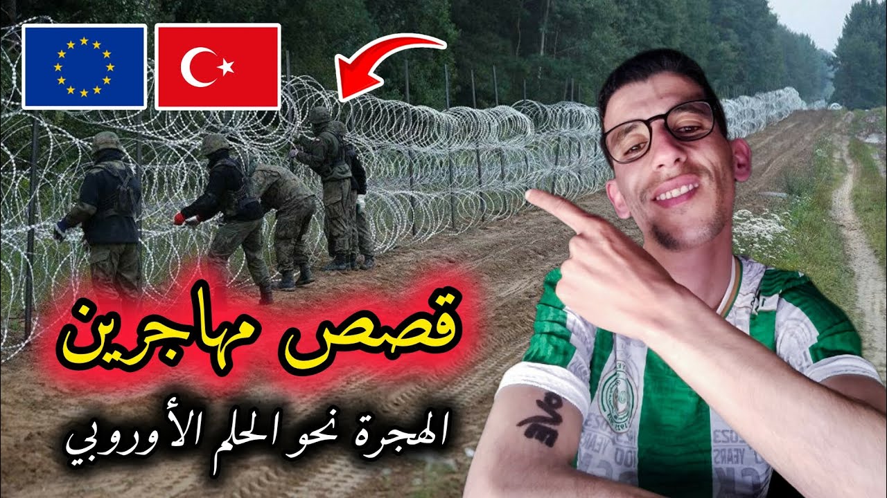 قصص مهاجرين إلى أوروبا 2024 🇪🇺🇹🇷🇬🇷🇧🇬🇮🇹🇲🇦🇩🇿