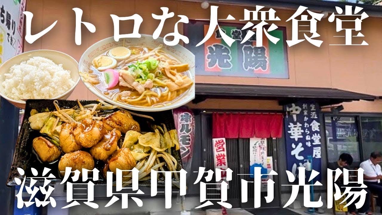 行列必至！滋賀・甲賀市の人気食堂「光陽」でホルモン定食＆焼肉定食をガッツリ堪能✨