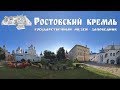 Ростовский кремль  |  Rostov Kremlin