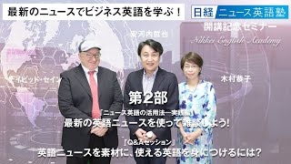 「日経ニュース英語塾」開講記念セミナー第2部：「最新の英語ニュースを使って雑談しよう！」安河内哲也（英語講師）×デイビッド・セイン（「日経ニュース英語塾」監修者）×木村恭子（日経新聞編集委員）