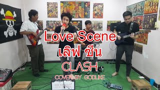 เลิฟซีน LoveScene Clash  Cover By วง GodLike