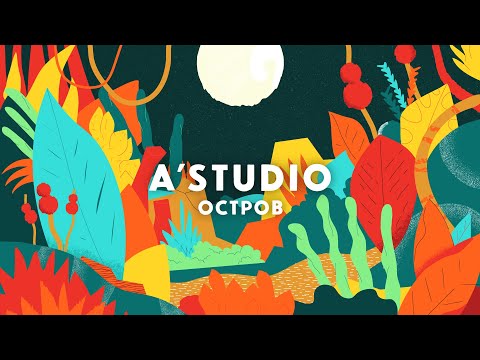 A’Studio — Остров (Vertical Lyric Video)