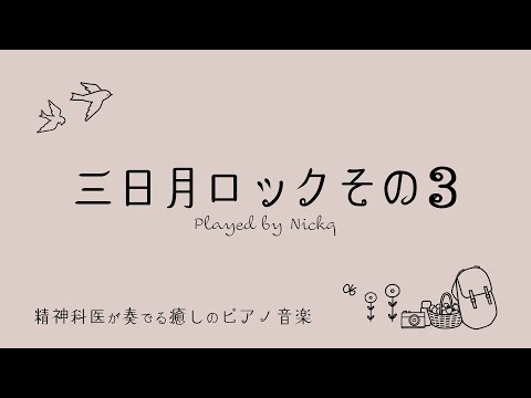 三日月ロックその3 /スピッツ【耳コピ】ピアノ リラックスBGM/睡眠導入/精神科医が奏でる癒しのピアノ/Beautiful relaxing piano sounds and photos