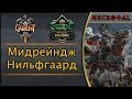 Гвинт. Мидрейндж Нильфы от Вангида (Порабощение). Подробный гайд + бой. Патч 4.1.2