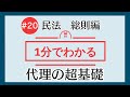 1分で「代理の超基礎」がわかる！　【#20 民法を1分で勉強シリーズ・総則編】