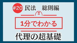 1分で「代理の超基礎」がわかる！　【#20 民法を1分で勉強シリーズ・総則編】