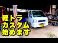 【サンバーカスタムVol.1】ついに農道のポルシェを入手!まずは農家で18年間働いた車の泥や汚れを落としましょう!スバルサンバーTT2