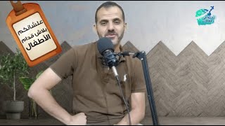 نصائح اجتماعية | علشانكم بلاش قدام الأطفال | أ.محمد البسطويسي (3)