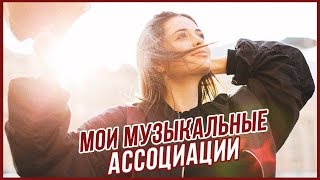 МУЗЫКАЛЬНЫЕ АССОЦИАЦИИ // СМЕХ, СЛЕЗЫ, РАДОСТЬ, МУРАШКИ