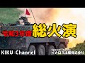 【令和3年度富士総合火力演習】初登場新装備総まとめ!