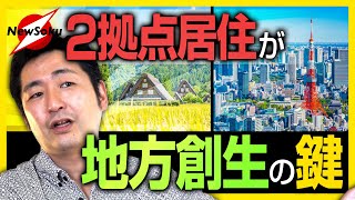 地方創生の鍵「二地点居住」現代人の気分に合わせたIターンともUターンとも違うその住み方とは？