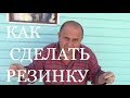 Как Сделать Резинку для ловли КАРАСЯ и КАРПА