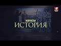 Анонс программы &quot;Непростая история&quot; на 06.01.2024