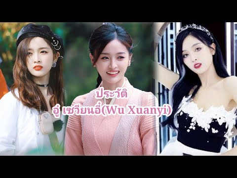 ประวัติของ อู๋ เซวียนอี๋(Wu Xuanyi)