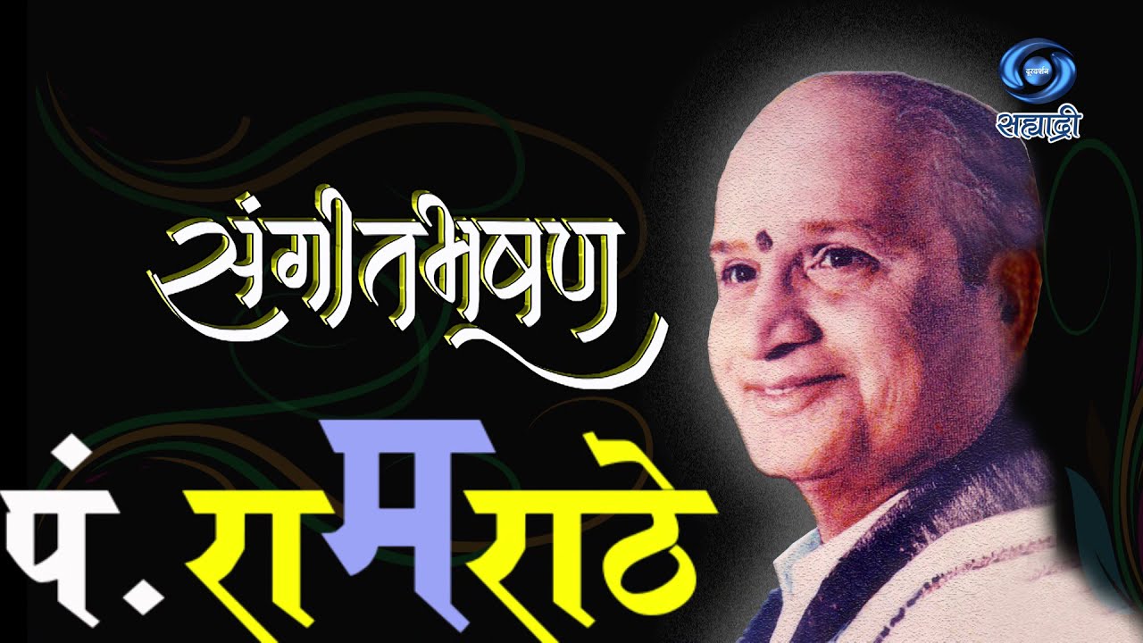 Sangeet Bhushan Ram Marathe | HD | संगीतभूषण पं. राम मराठे
