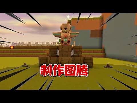 迷你世界：彩虹农场43 制作图腾驯养野人？单人生存不孤单啦！