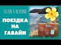 Intermediate Russian. Listen & Respond: Поездка на Гавайи