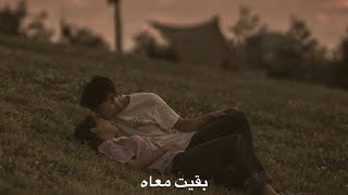 بقيت معاه ببطء - Baqiat Maeah Slowly