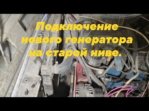 Подключение генератора 2110 на ниву 2121