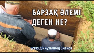 Барзақ-әруақ, тылсым әлемі туралы / ұстаз Дінмұхаммед Сманов 💚 АЛИ студиясы