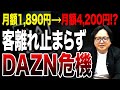 相次ぐ値上げで倒産危機！ユーザーを失望させた『DAZN』の全貌