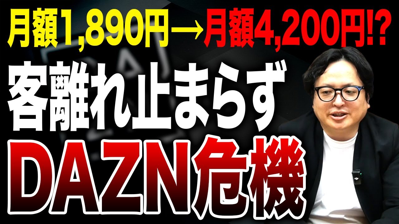 相次ぐ値上げで倒産危機！ユーザーを失望させた『DAZN』の全貌