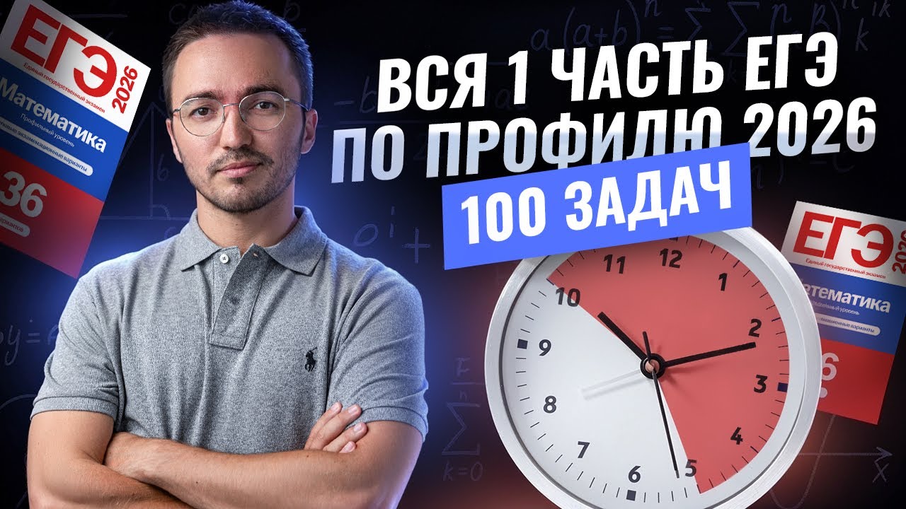 ВСЯ 1 часть ЕГЭ за 5 часов: 100 задач | Математика ЕГЭ профиль | Умскул