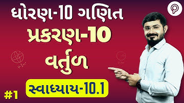 Std 10 Maths Chapter-10 (વર્તુળ) | std 10 swadhya 10.1 | dhoran 10  ganit ch 10 swadhyay 10.1
