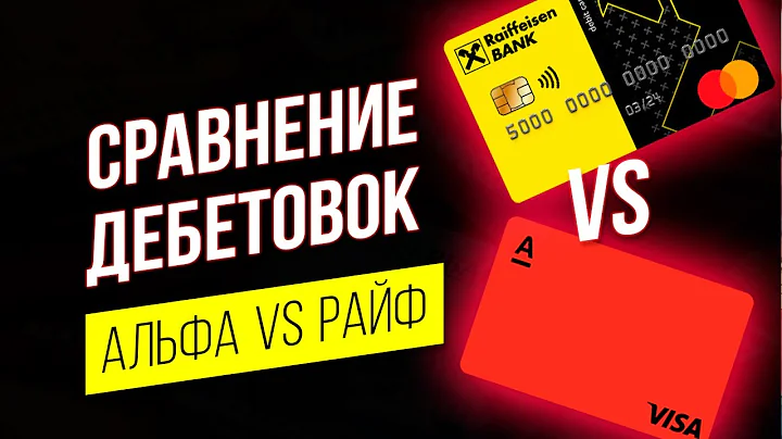 Альфакарта vs Кэшбэк карта Райффайзенбанк Сравнение и обзор дебетовых карт