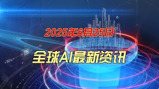 全球AI最新资讯6月25日