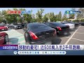 百輛豪車聚總價破5億! 51年古董車破吸睛 出生就搭過! 建築業二代保留車原汁原味｜記者 許書維 陳逸潔 沈明志｜【台灣要聞】20231125｜三立iNEWS