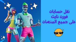 نقل حساب فورت نايت على جميع المنصات| 2023