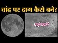 Moon की एक साइड Dark Spots और दूसरी साइड Craters कैसे बने? | Secrets of Moon | Sciencekaari