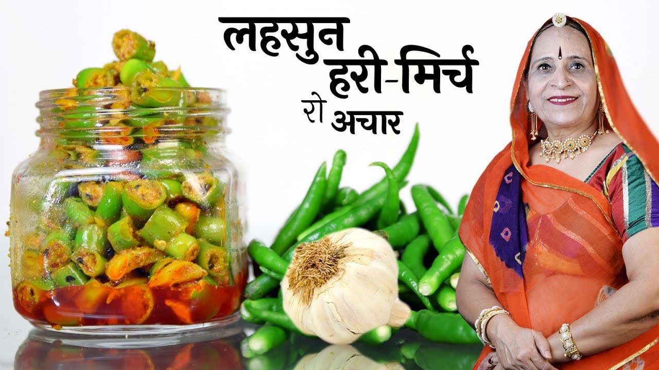 राजस्थान का प्रेसिद्ध लहसुन-हरी मिर्च का अचार​ - Green Chilli – Garlic pickle recipe in Marwadi