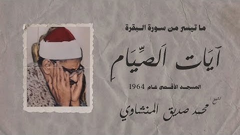 آيَات اَلصِّيَامِ | محمد صديق المنشاوي | سورة البقرة | من تسجيلات المسجد الأقصى 1964 م