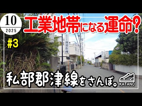 【運命】歴史が語る、工業地帯になるべくなった地域!私部郡津線をさんぽ。 #3