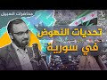 تحديات النهوض والاستخلاف في سورية محاضرة أحمد دعدوش